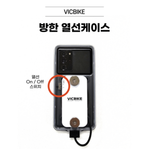 VICBIKE 방한 열선방수케이스 스위치O 전기종 호환(폴드제외) 배달대행 오토바이 자석거치대 빅바이크, 아이폰 C타입(15시리즈)