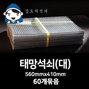 갑도리 태망석쇠(대) 41cmx56cm 60개묶음