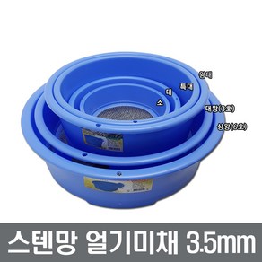 스텐망 얼기미채 3.5mm 망채 깨채 장보고주방, 1개