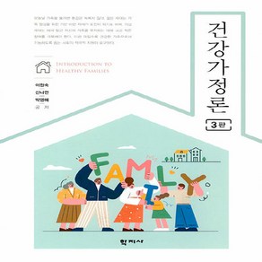 NSB9788999726699 새책-스테이책터 [건강가정론] -3판--학지사-이원숙.신나연.박영혜 지음-사회복지학-20220420 출간-판형 188x25, 건강가정론