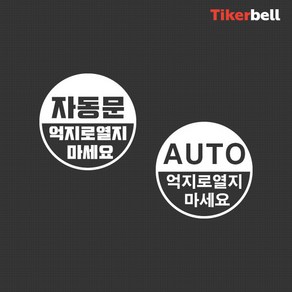 티커벨 자동문 데칼스티커 TKBAD-05, 블랙, F타입, 1개