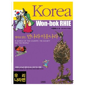 영어로 읽는 먼나라 이웃나라 9 : 우리나라 KOREA, 김영사, 영어로 읽는 먼나라 이웃나라시리즈