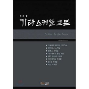 기타 스케일 교본, 재즈비즈, 편집부 저