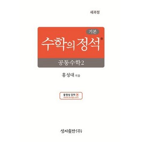 기본 수학의 정석 공통수학2 (2025년)