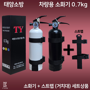 태양소방 차량용 소화기 0.7kg / 소화기 + 스트랩(거치대) 세트상품 / 자동차 정기검사 설치용 / 승용차 SUV 스타리아, 1개, 화이트