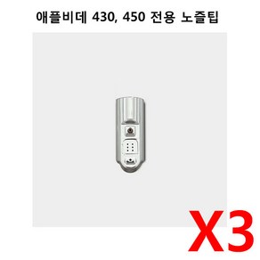 애플비데 430 450 전용 교체노즐팁 NOZZLE-450 3개 APPLE-430 APPLE-450 애플비데노즐팁