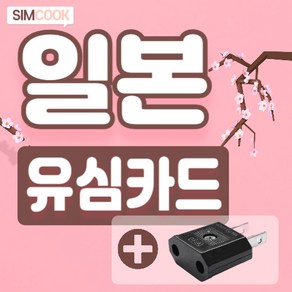 심쿡 일본유심칩 & 돼지코구성품포함 일본유심카드, 1개, 3일, 매일2GB