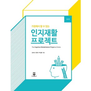 가정에서 할 수 있는인지재활 프로젝트, 군자출판사, 김미현, 한민희, 백남종