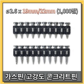 갑을화스너 가스핀 가스타카핀 콘크리트용 1000발 2.6x19mm 22mm