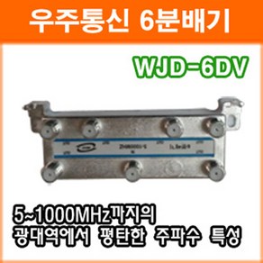 우주통신 WJD-6DV 6분배기 TV분배기 CATV 인터넷 중계유선 양방향 RF분배기 케이블, 1개