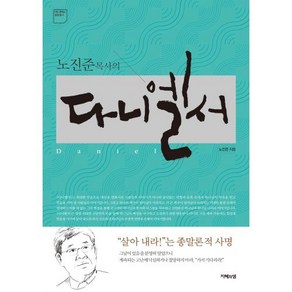 노진준 목사의다니엘서