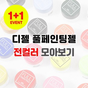 (1+1) 디젤 풀페인팅젤 통젤 젤네일아트