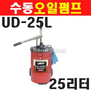 UDT 수동오일펌프 UD-25L 5019678 주입기, 1개