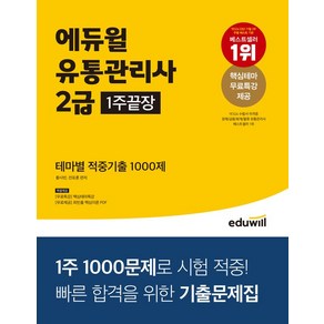 에듀윌 유통관리사 2급 1주끝장 테마별 적중기출 1000제