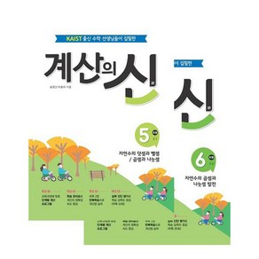 계산의 신 3학년 5~6권 세트 전 2권