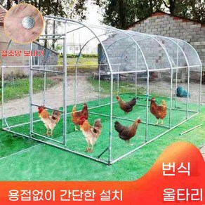 야외 닭장 대형 구조물 안전한 닭 사육용