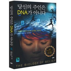 당신의 주인은 DNA가 아니다:마음과 환경이 몸과 운명을 바꾼다