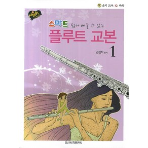 쉽게 배울 수 있는스마트 플루트 교본 1