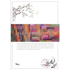 상징으로 말하는한국인 한국문화, 일조각, 김열규