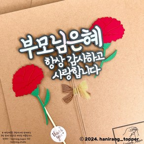 [하니랑토퍼] 어버이날 카네이션토퍼 감사토퍼