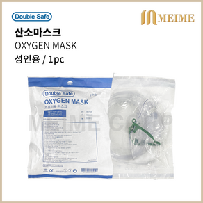 1개) 더블세이프 산소마스크 호흡기용 마스크 성인용 OXYGEN MASK 가주, 1개