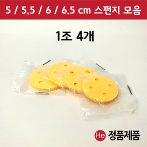 펄프 스펀지 모음 1조 4개 5 5.5 6 6.5 cm ICT 텐스 압축 간섭파, 6cm, 노랑