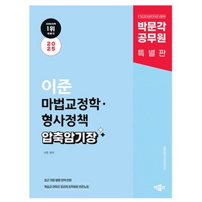 박문각 2025 공무원 이준 마법교정학 형사정책 압축 암기장