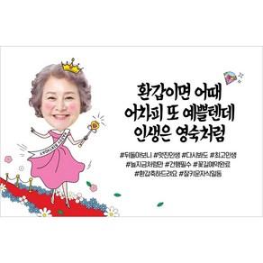 애니데이파티 환갑 칠순 현수막 팔순 생신 회갑 고희 구순 상차림 정년 퇴임 퇴직 은퇴식 생일 포토 대두 사진 플렌카드 (꽃길큐티), 꽃길큐티_여자(포토형), 100X70, 기타