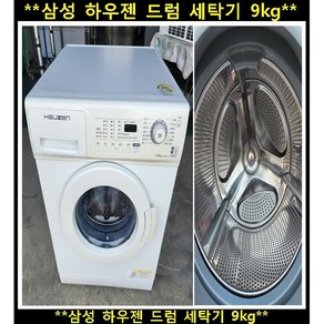 (중고)삼성하우젠드럼세탁기9KG