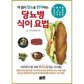 약 없이 당뇨를 완치하는 당뇨병 식이 요법, 지식서관, 중의한방연구회