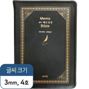 성서원 메모관주여백노트성경 천연가죽 검정 대 색인, 합본(찬송가있음)