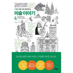 난처한 미술 이야기 4:중세 문명과 예술, 사회평론, 양정무