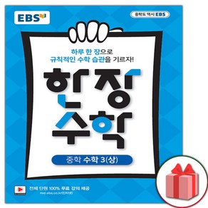 선물+2025년 EBS 한장 수학 중학 3-상 중등 3-1, 수학영역, 중등3학년