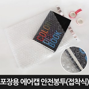 [포장연구소] 포장용 접착식 에어캡 안전봉투150장 40cmX50cm, 단품, 1개