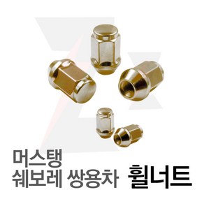 제로몰 <당일발송> M14X1.5형 쌍용자동차 휠너트 골드 포드 머스탱 쉐보레 휠용품