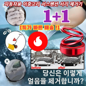 1+1[99% 고객의 선택] 자동차용 이중고리 서스펜션 서리 제거기 차량용성에제거기 독일산 차량방동 전자제설기, [1+1] 전기 도금 레드(향편과 접착제 포함)