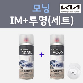 기아 모닝 IM 티타늄실버 컬러스프레이 + 모투명마감용스프레이 자동차 카 페인트 200ml