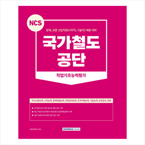 2023 NCS 국가철도공단 직업기초능력평가 + 미니수첩 증정, 서원각