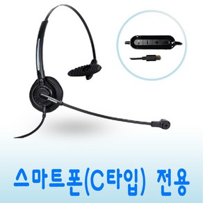 SC-011T C타입 전용 스마트폰헤드셋 콜센터 상담원 재택근무용