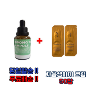 PPONG TREE 30ml앰플 1개 구매시 자음생아이크림 50장, 3개, 10ml