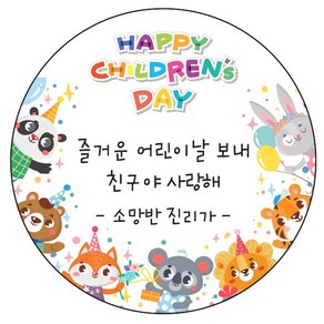 디자인요나 (3+1 당일출고)감사 추석 한가위 발렌타인데이 답례 48mm_20개 주문 제작 광택아트지 스티커, 20개입, 어린이날_84