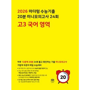 마더텅 수능기출 20분 미니모의고사 24회 고3 국어 영역(2025)(2026 수능대비), 고등 3학년