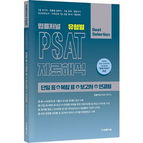 법률저널유형별 PSAT 자료해석 단일 표+복합 표+보고서+연결형