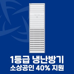 소상공인 40%지원 LG 1등급 스탠드 냉난방기 13평 15평 18평 23평 40평 전국설치가능 / 실외기포함 / 설치비별도