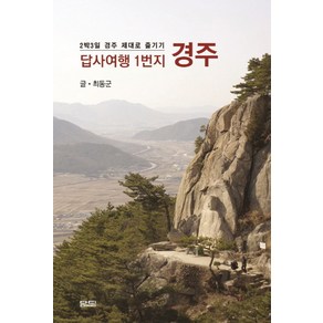 답사여행 1번지 경주:2박3일 경주 제대로 즐기기