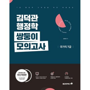 김덕관 행정학 쌍둥이모의고사 국가직 7급