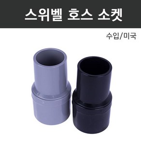 진공청소기 호스 연결 소켓/스위벨 / 한성ROBO 진공청소기 호스 / 수입 투톤 호스, 블랙