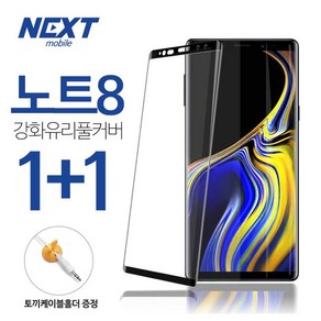 넥스트모바일 (1+1) 갤럭시 노트8 강화유리 액정 보호 방탄 풀커버 필름 (+ 토끼케이블홀더), 2개