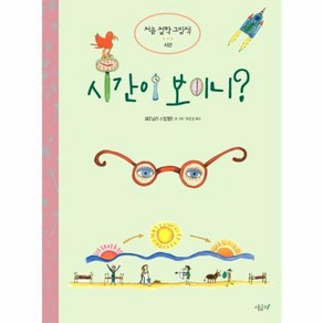 웅진북센 시간이 보이니 처음철학그림책 시간, One colo  One Size@1