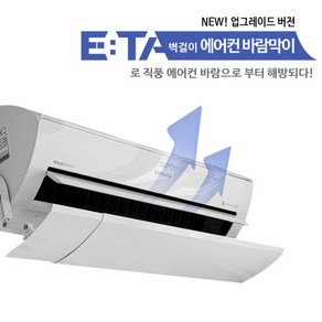 ETA 벽걸이 에어컨바람막이(고급형 걸이식) LG 삼성 공용, 1개